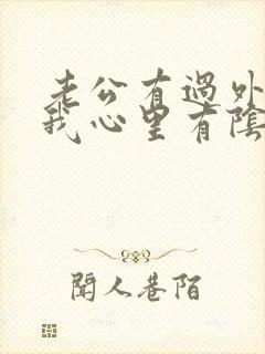 老公有过外遇,我心里有阴影