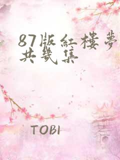 87版红楼梦一共几集