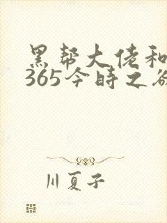 黑帮大佬和我的365今时之欲