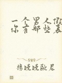 一个男人假装爱你有哪些表现