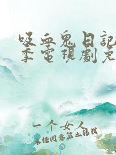 吸血鬼日记第一季电视剧免费观看