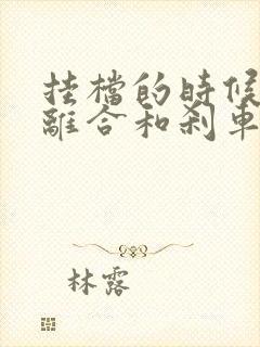 挂档的时候要踩离合和刹车吗