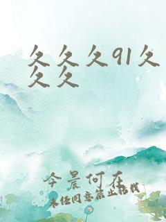 久久久91久久久久