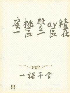 蜜桃臀av精品一区二区在线
