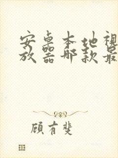 安卓本地视频播放器哪款最好用