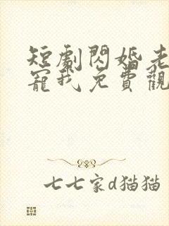 短剧闪婚老公超宠我免费观看