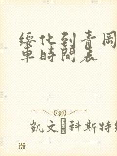 绥化到青冈的客车时间表