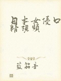 日本女优口爆吞精视频