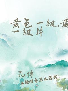 黄色一级,黄色一级片