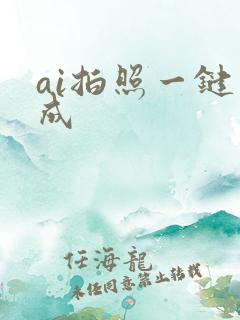 ai拍照一键生成