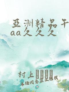 亚洲精品午夜aaa久久久