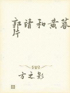 郭靖和黄蓉的图片