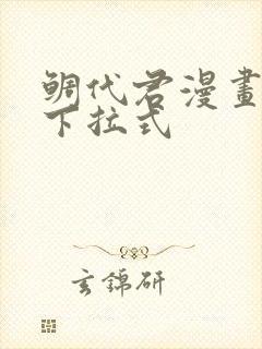 鲷代君漫画免费下拉式