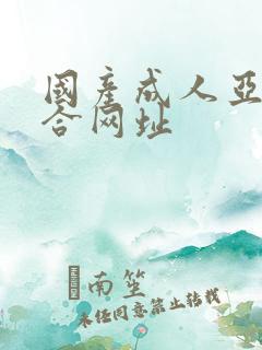 国产成人亚洲综合网址