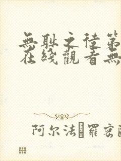 无耻之徒第三季在线观看无删减版