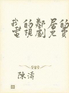 我的邻居的老婆电视剧免费观看全集