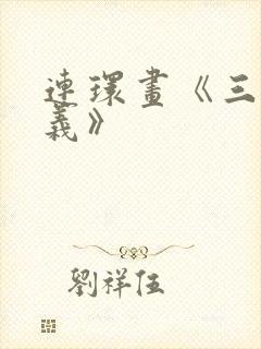 连环画《三国演义》