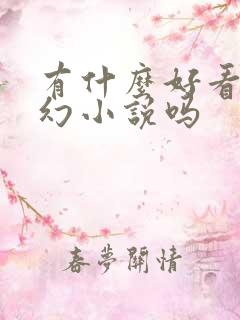 有什么好看的玄幻小说吗