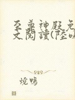 至尊神殿免费全文阅读(陆鸣)最新章节