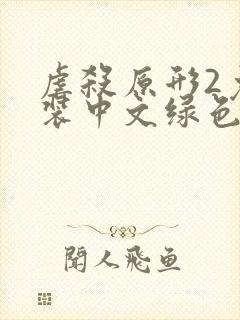 虐杀原形2免安装中文绿色版