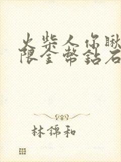 火柴人你瞅啥无限金币钻石版下载