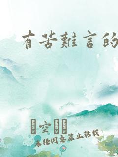 有苦难言的句子