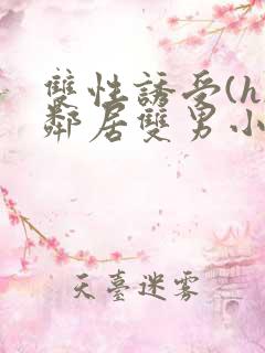 双性诱受(h)邻居双男小说