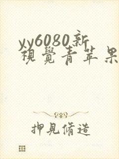 yy6080新视觉青苹果