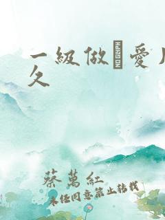 一级做α爱片久久