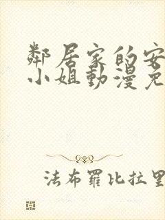 邻居家的安妮特小姐动漫免费观看