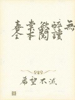 春棠欲醉无删减全本阅读