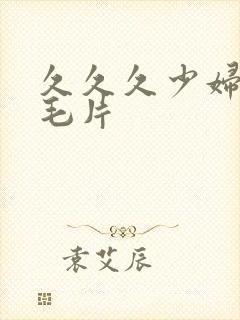 久久久少妇高潮毛片