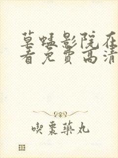 草蜢影院在线观看免费高清完整版