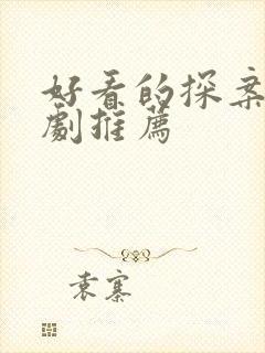 好看的探案悬疑剧推荐