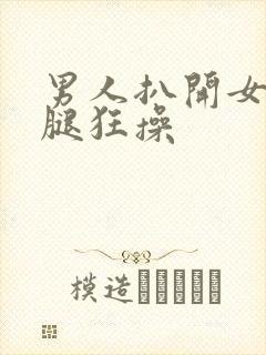 男人扒开女人的腿狂操