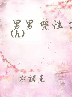 男男 双性 高(h)