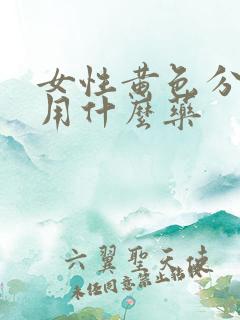 女性黄色分泌物用什么药