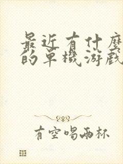 最近有什么好玩的单机游戏