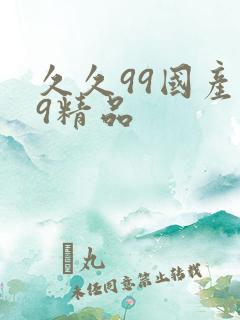 久久99国产99精品