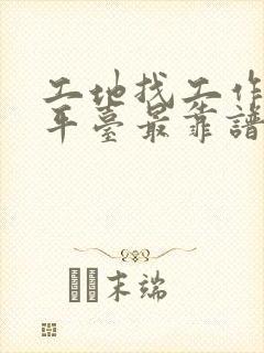 工地找工作哪个平台最靠谱