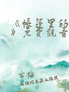 《帐篷里的秘密》免费观看在线