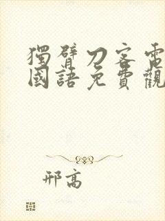 独臂刀客电视剧国语免费观看