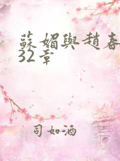 苏媚与赵春城第32章