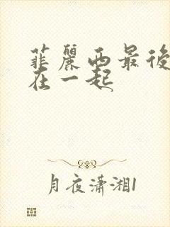 菲丽西最后和谁在一起