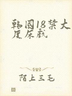 韩国18禁大尺度床戏