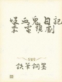 吸血鬼日记第二季 电视剧