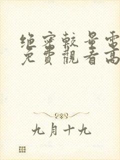 绝密较量电视剧免费观看高清