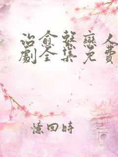 治愈系恋人电视剧全集免费观看流畅