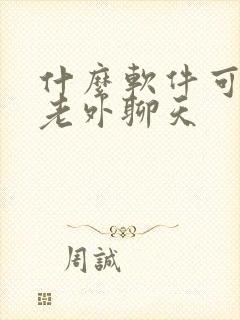 什么软件可以和老外聊天