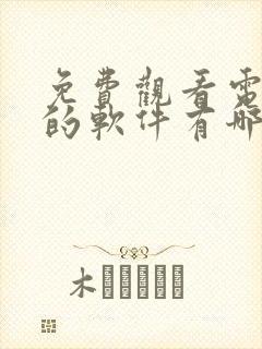 免费观看电视剧的软件有哪些 app苹果手机